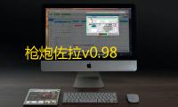 枪炮佐拉v0.98